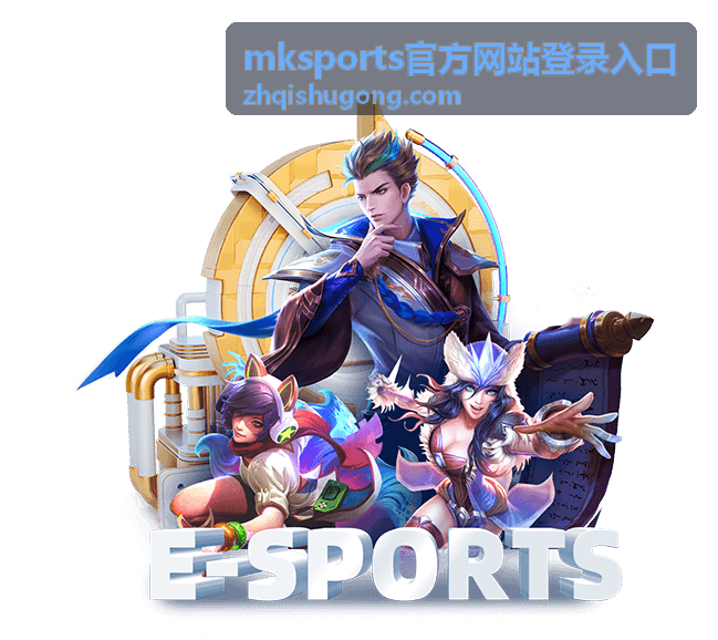 mksports官方网站登录入口访问方式示意图