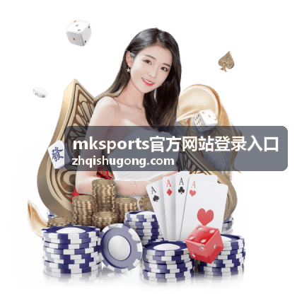 mksports官方网站登录入口桌面端访问场景